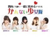 関内ご当地★一緒に飲めるアイドルかんない少女隊ライブ