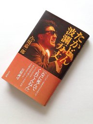 たかじんさんを一番知る古川嘉一郎が綴る話題本 たる出版から3月発売!