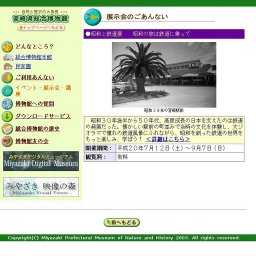 宮崎県総合博物館　昭和と鉄道展　昭和の旅は鉄道に乗って