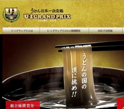 うどん日本一決定戦U-1グランプリ２０１４