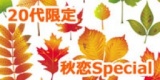 アクー秋恋Special☆20代限定Autumn Party｜お見合いパーティーのアクー