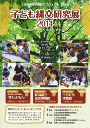 「子ども縄文研究展２０１４～縄文のメッセージ・私のメッセージ～」 | 新潟県立歴史博物館公式...