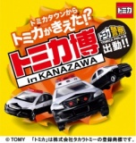トミカ博 in KANAZAWA ～トミカタウンからトミカがきえた！？～