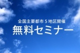 マネジメントサポート無料セミナー（横浜）育てる作法