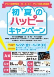5/22(金)～31(日) 初夏のハッピーキャンペーン