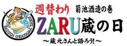 週替わりZARU蔵の日(菊池酒造）