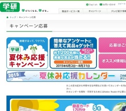 学研　夏休み応援キャンペーン