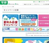 学研　夏休み応援キャンペーン