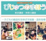 幼児指導者のためのアート講座 びじゅつのまほう2015 －子どもの創造性を伸ばす絵画・造形指導－ 
