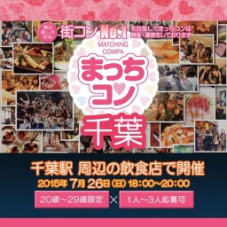 2015年7月26日（日） 第21回まっちコンナイトパーティーin千葉(20～29歳限定)