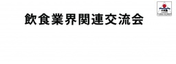 7/21（火）第112回　当日飛び込み参加OK！飲食業界関連交流会＆飲食業界向け採用作戦セミナー