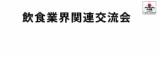 7/21（火）第112回　当日飛び込み参加OK！飲食業界関連交流会＆飲食業界向け採用作戦セミナー