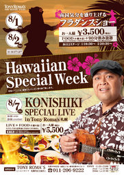 8/1(土)~8/2(日)《フラダンスショー》 フード8品&飲み放題付♪