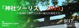 神社ツーリズム2015 in 東京