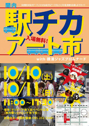 関内駅チカアート市with横濱ジャズプロムナード