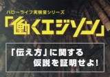 実験室シリーズ『働くエジソン』File5.「伝え方」~頼み方編~