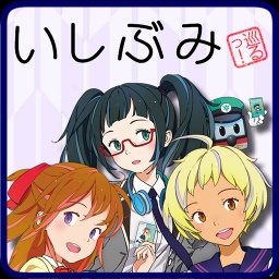いしぶみ巡るっ!」iPhoneアプリ公開記念PRイベント
