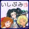 いしぶみ巡るっ!」iPhoneアプリ公開記念PRイベント