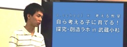 a.school × 考える教室「自ら考える子に育てる！探究・創造ラボ in 武蔵小杉」