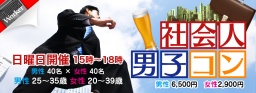 第4回社会人男子コンin群馬