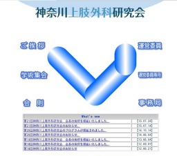 第21回 神奈川上肢外科研究会