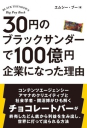 【EVENT】11/6 19:30 『30円のブラックサンダーで100億円企業になった理由』刊行記念エムシー・...