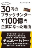 【EVENT】11/6 19:30 『30円のブラックサンダーで100億円企業になった理由』刊行記念エムシー・...