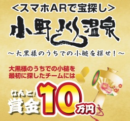 賞金10万円<スマホARで宝探し>小野川温泉