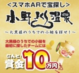 賞金10万円＜スマホARで宝探し＞小野川温泉