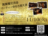 11/10（火）第２回 異業種交流会パーティー@名古屋大須