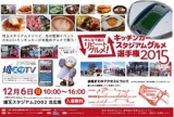 みんなで選ぶ リピートグルメ！キッチンカースタジアムグルメ選手権2015