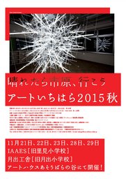 アートいちはら2015秋　～晴れたら市原、行こう～