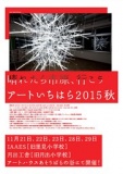 アートいちはら2015秋　～晴れたら市原、行こう～