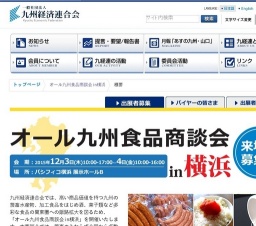 オール九州食品商談会in横浜