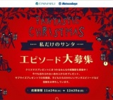 私だけのサンタエピソード大募集