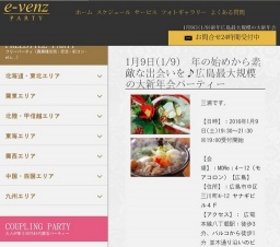 1月9日(1/9)広島パーティ社会人サークルe-venz  