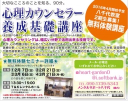心理カウンセラー養成基礎講座・八千代教室無料体験セミナー