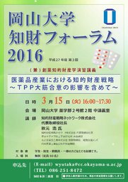 岡山大学知財フォーラム 2016 （第3回）