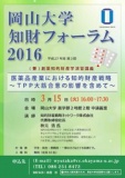 岡山大学知財フォーラム 2016 （第3回）
