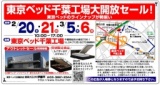 ★3/5(土)6(日)東京ベッド『千葉工場大開放セール！！』