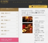 3月13日(3/13)水戸パーティ社会人サークルe-venz  