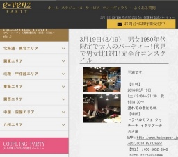 3月19日(3/19)名古屋パーティ社会人サークルe-venz  