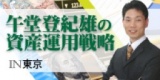 初のマイナス金利政策をどう乗り切るか！！午堂登紀雄の資産運用戦略 in 大阪