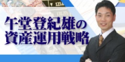 午堂登紀雄の資産運用戦略in札幌