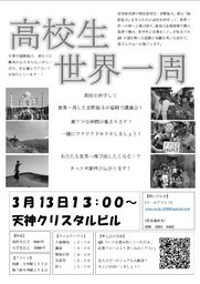高校生世界一周バックパッカー吉野裕斗帰国講演会IN福岡