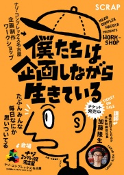 【企画制作ワークショップ】「僕たちは企画しながら生きている」〜たぶんみんななにか思いつい...