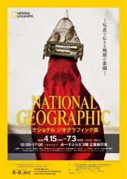 ナショナル ジオグラフィック展 | あーすぷらざ（神奈川県立地球市民かながわプラザ） | 展覧会...