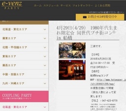 4月29日(4/29)千葉パーティ社会人サークルe-venz  