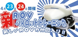 「新ROVパイロットトレーニング」開催のお知らせ（期間：4/23～4/24） - 国際海洋環境情報セン...