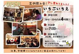 ◆4/22(金)『いちごいちえ』in京橋 男女同割合 20代中頃メイン